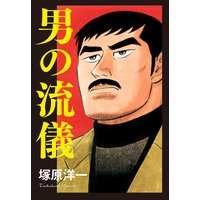 男の流儀