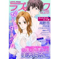 ラブ×ピンク びしょヌレだね Vol.28 【電子限定シリーズ】
