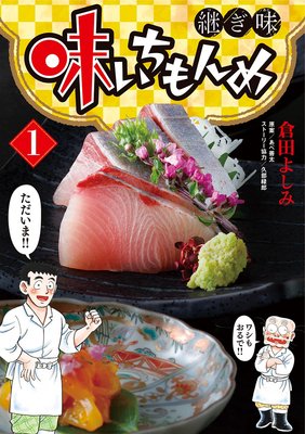 味いちもんめ 継ぎ味 | 倉田よしみ...他 | Renta!