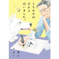 うちの犬が子ネコ拾いました 竜山さゆり 電子コミックをお得にレンタル Renta