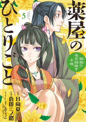 薬屋のひとりごと～猫猫の後宮謎解き手帳～ 16 | 日向夏他 | Renta!