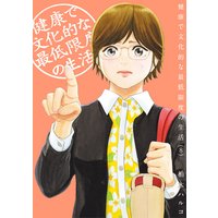 健康で文化的な最低限度の生活 8