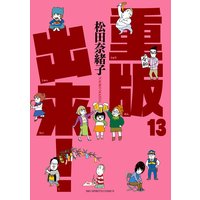 重版出来! 13