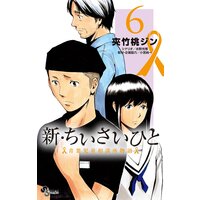 新・ちいさいひと 青葉児童相談所物語 6
