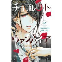 チョコレート ヴァンパイア 15 くまがい杏子 電子コミックをお得にレンタル Renta
