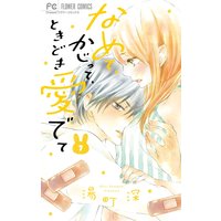 なめて、かじって、ときどき愛でて 7