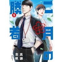 二月の勝者 ー絶対合格の教室ー 5
