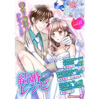 結婚レシピ vol.41