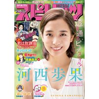 週刊ビッグコミックスピリッツ 2019年25号【デジタル版限定グラビア増量「河西歩果」】(2019年5月20日発売)
