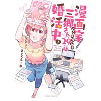 漫画家アシスタント三郷さん(29)は婚活中