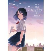 新装版 僕は恥っこが好き 下