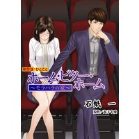 ホーム・ビター・ホーム〜モラハラの家〜 分冊版 4