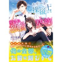 エリート副操縦士と愛され独占契約
