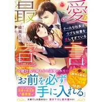 最愛宣言〜クールな社長はウブな秘書を愛しすぎている〜