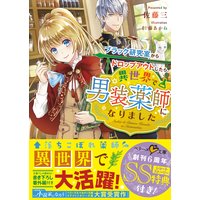 ブラック研究室からドロップアウトしたら異世界で男装薬師になりました
