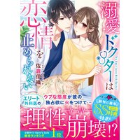 溺愛ドクターは恋情を止められない