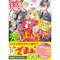 懲らしめて差し上げますっ!〜じゃじゃ馬王女の下克上日記〜