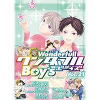 新ワンダフルBoy’s Vol.21