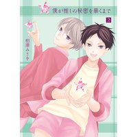 僕が推しの秘密を暴くまで2