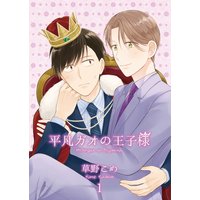 平凡ガオの王子様