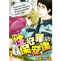 こちら性犯罪保安課 バックから守ります! 第5話
