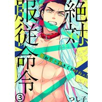 絶対、服従命令〜 俺が言う事きくわけねェ!〜3