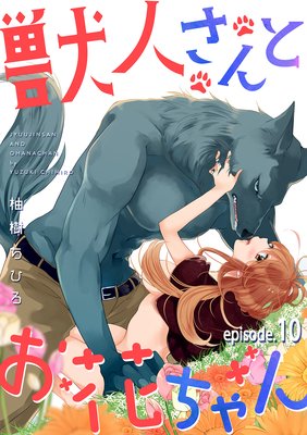 お得な100ポイントレンタル】獣人さんとお花ちゃん【分冊版】 10話