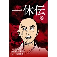 一休伝