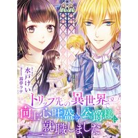 トリップ先の異世界で向上心旺盛な公爵様に就職しました