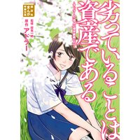 劣っていることは資産である 〜アドラーの「個人心理学講義」より〜