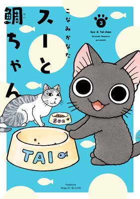 スーと鯛ちゃん 3巻