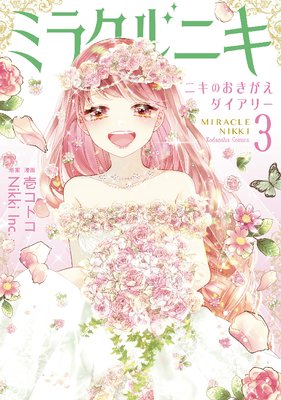 新素材新作 ミラクルニキ～ニキのおきがえダイアリー～ 3巻 |壱コトコ他 全巻セット
