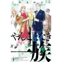 やんごとなき一族 4巻