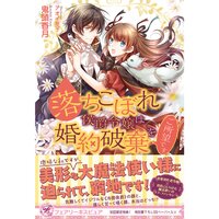 【絵ノベル】落ちこぼれ侯爵令嬢は婚約破棄をご所望です【初回限定SS付】【イラスト付】 2