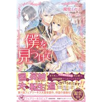 【絵ノベル】僕を見つけて【初回限定SS付】【イラスト付】