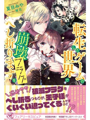 【絵ノベル】転生したゲームの世界で崩壊フラグをへし折ります【初回限定SS付】【イラスト付】 5