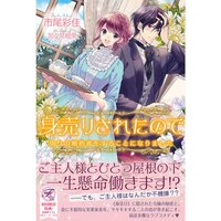 【絵ノベル】身売りされたので 偽りの婚約者をすることになりました【SS付】【イラスト付】