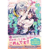 【絵ノベル】神官長様の罠に嵌められて、元の世界に帰れません【初回限定SS付】【イラスト付】 3
