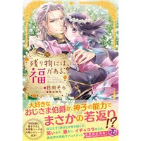 【絵ノベル】残り物には福がある。【初回限定SS付】【イラスト付】