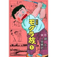 モグラ族【完全版】