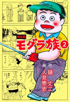 モグラ族【完全版】 2