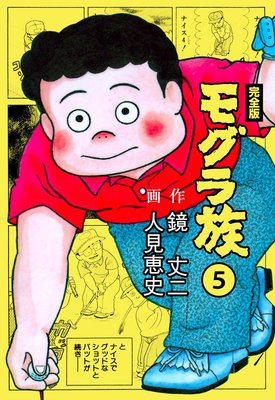 モグラ族【完全版】 5