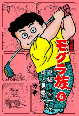 モグラ族【完全版】 6