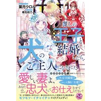 麗しの王子と結婚したら、犬のご主人になりました【初回限定SS付】【イラスト付】