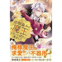 幼馴染みが魔王になって迎えに来ました【初回限定SS付】【イラスト付】