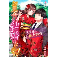 お見合い結婚いたします!〜旦那様は極上御曹司〜