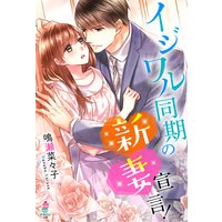 イジワル同期の新妻宣言!