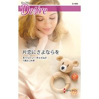 片恋にさよならを