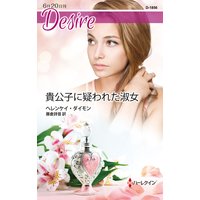 貴公子に疑われた淑女