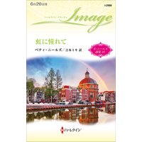虹に憧れて【ハーレクイン・イマージュ版】 ベティ・ニールズ選集 26